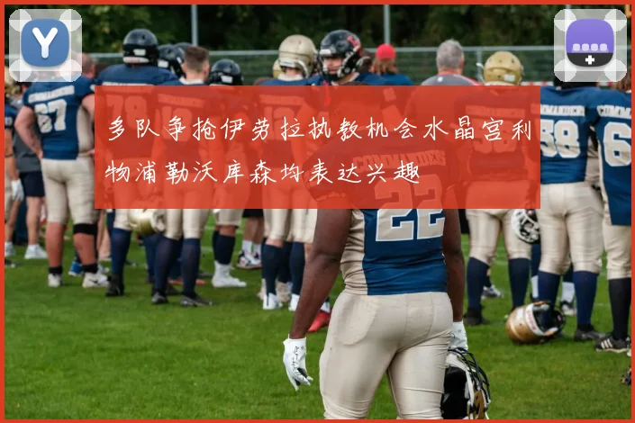多队争抢伊劳拉执教机会水晶宫利物浦勒沃库森均表达兴趣