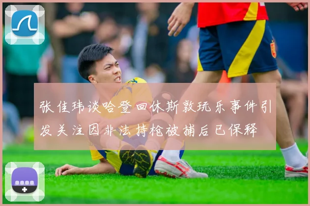 张佳玮谈哈登回休斯敦玩乐事件引发关注因非法持枪被捕后已保释